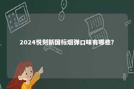 2024悦刻新国标烟弹口味有哪些？ 