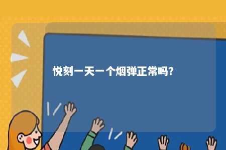 悦刻一天一个烟弹正常吗？ 